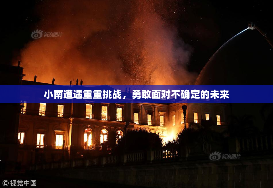 小南遭遇重重挑战，勇敢面对不确定的未来