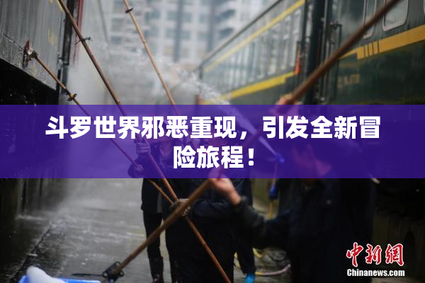 斗罗世界邪恶重现，引发全新冒险旅程！