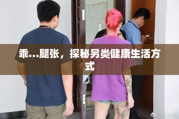 乖…腿张，探秘另类健康生活方式