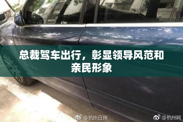 总裁驾车出行，彰显领导风范和亲民形象