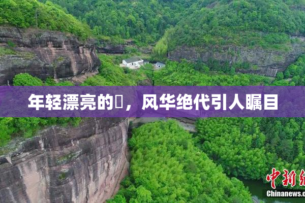 年轻漂亮的妺，风华绝代引人瞩目