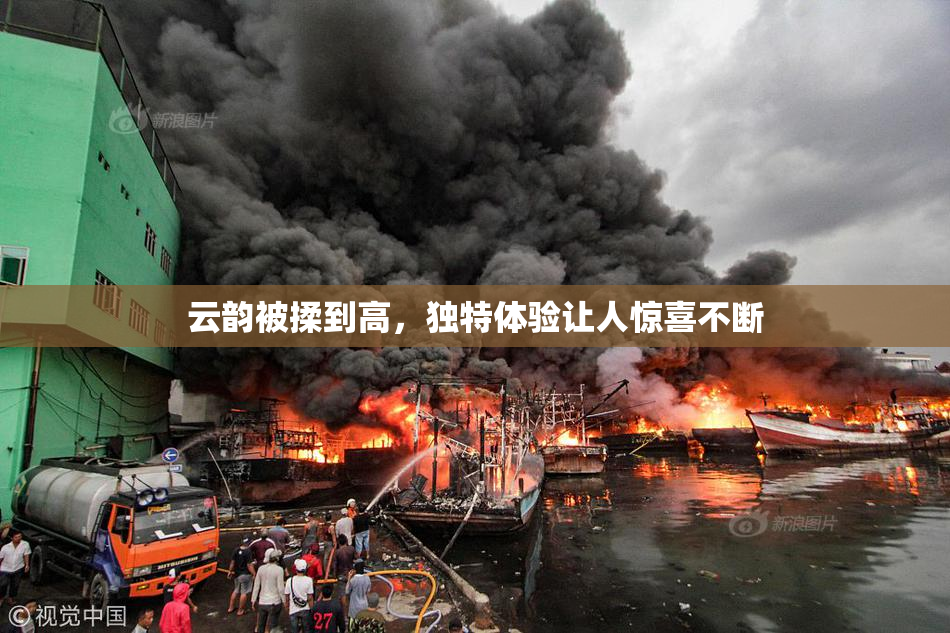 云韵被揉到高，独特体验让人惊喜不断