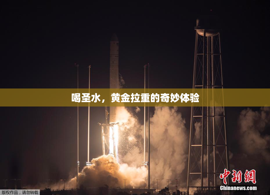 喝圣水，黄金拉重的奇妙体验