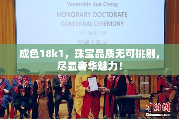 成色18k1，珠宝品质无可挑剔，尽显奢华魅力！