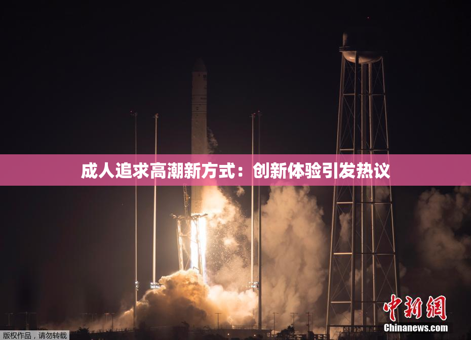 成人追求高潮新方式：创新体验引发热议