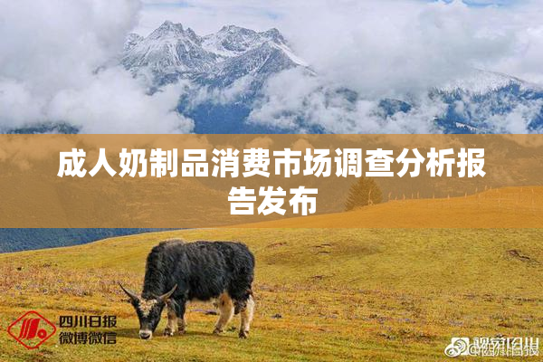 成人奶制品消费市场调查分析报告发布