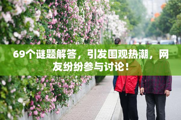 69个谜题解答，引发围观热潮，网友纷纷参与讨论！