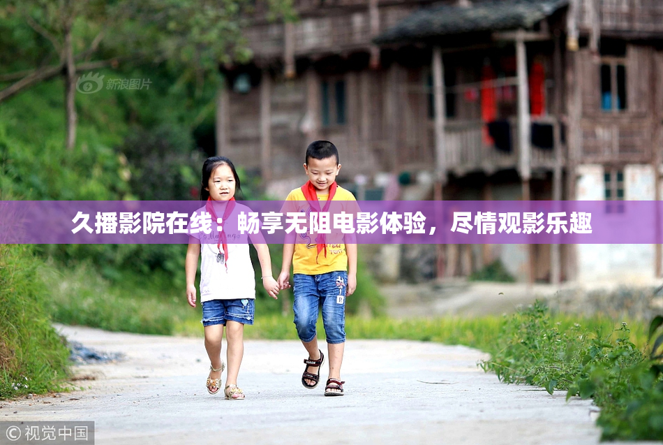 久播影院在线：畅享无阻电影体验，尽情观影乐趣