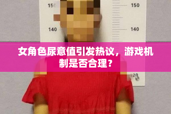 女角色尿意值引发热议，游戏机制是否合理？