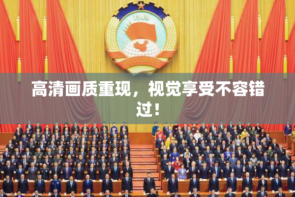 高清画质重现，视觉享受不容错过！