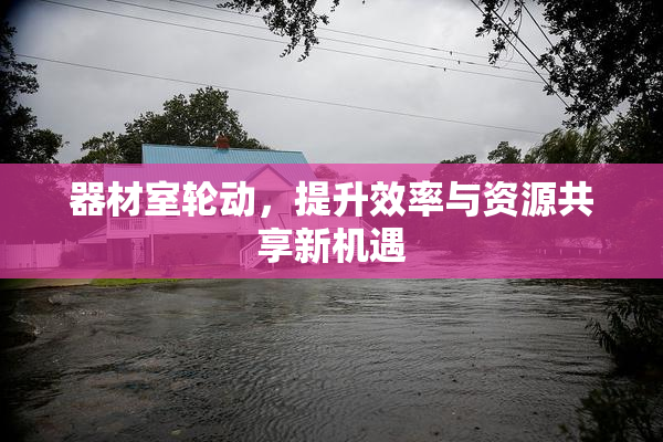 器材室轮动，提升效率与资源共享新机遇