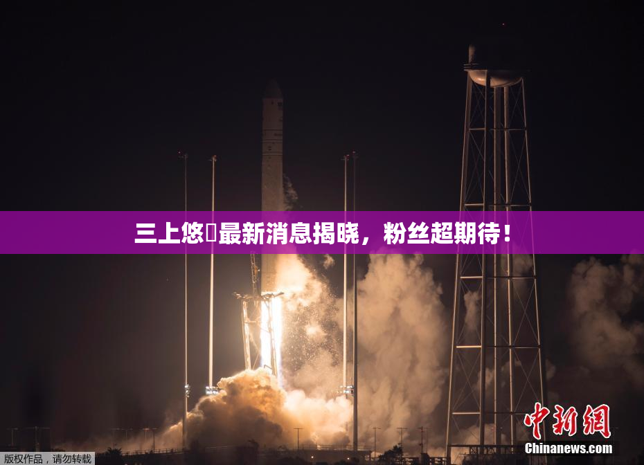 三上悠亜最新消息揭晓，粉丝超期待！