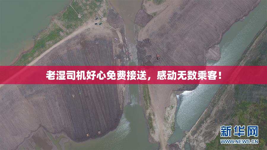 老湿司机好心免费接送，感动无数乘客！