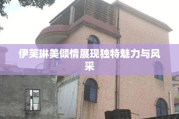 伊芙琳美倾情展现独特魅力与风采