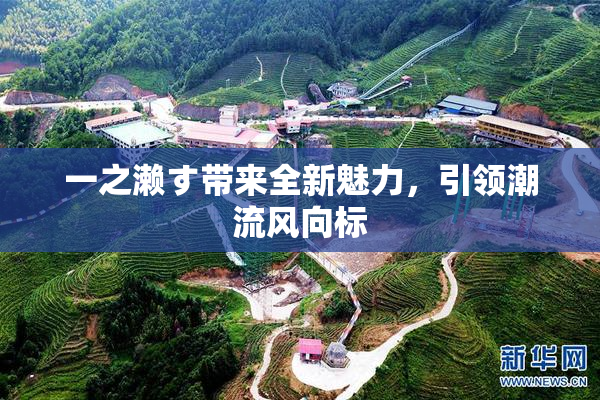 一之濑す带来全新魅力，引领潮流风向标