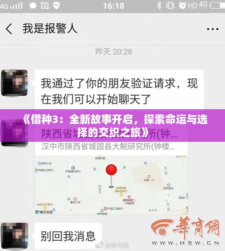 《借种3：全新故事开启，探索命运与选择的交织之旅》