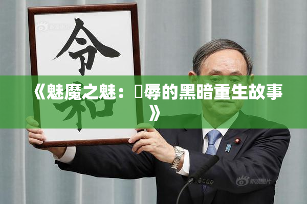 《魅魔之魅：婬辱的黑暗重生故事》