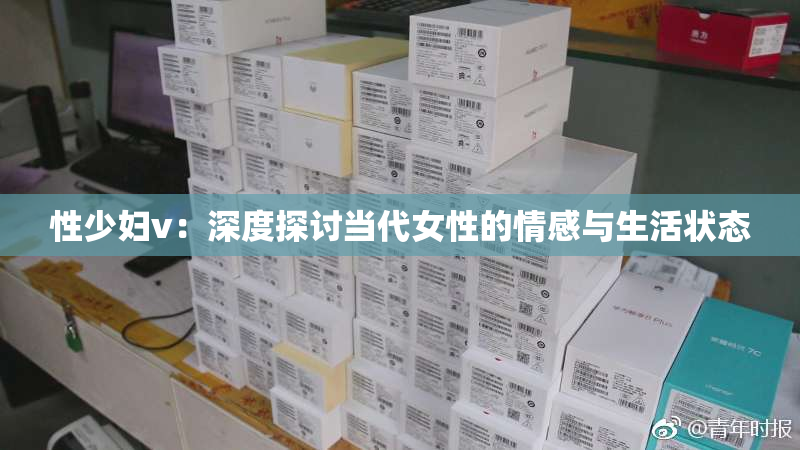 性少妇v：深度探讨当代女性的情感与生活状态