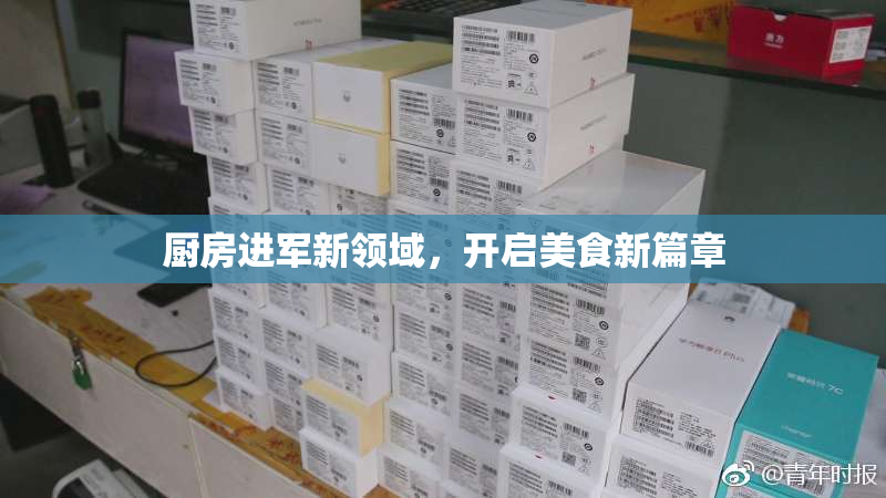 厨房进军新领域，开启美食新篇章