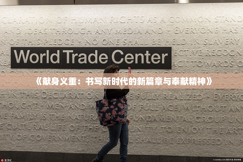 《献身义重：书写新时代的新篇章与奉献精神》