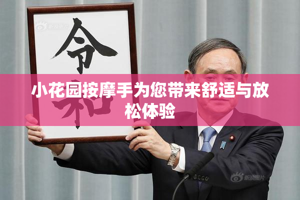 小花园按摩手为您带来舒适与放松体验