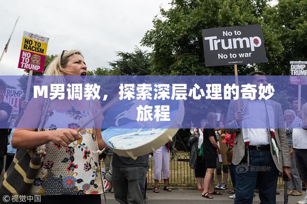 M男调教，探索深层心理的奇妙旅程