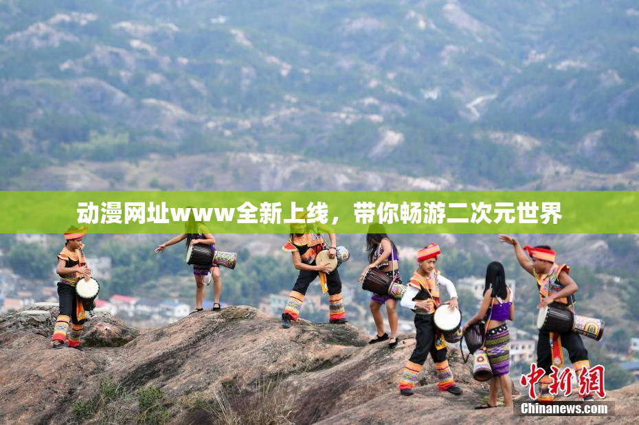 动漫网址www全新上线，带你畅游二次元世界
