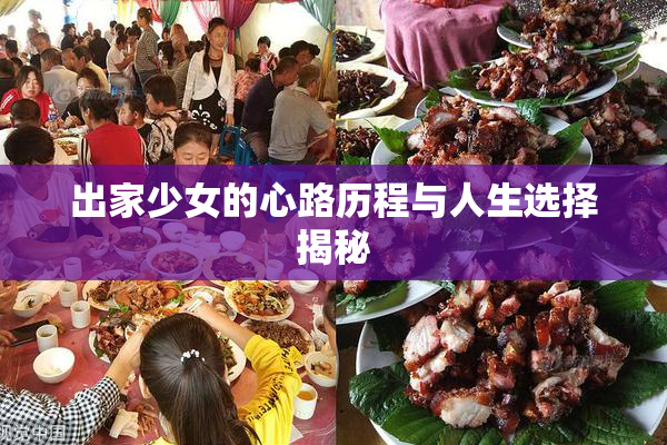 出家少女的心路历程与人生选择揭秘