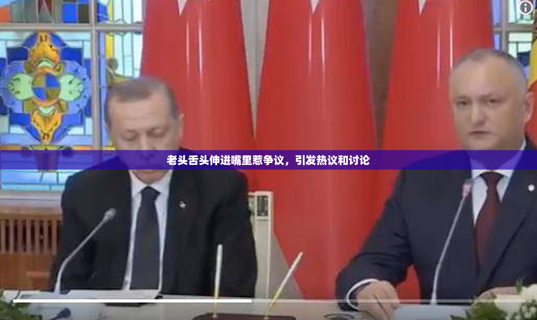 老头舌头伸进嘴里惹争议，引发热议和讨论