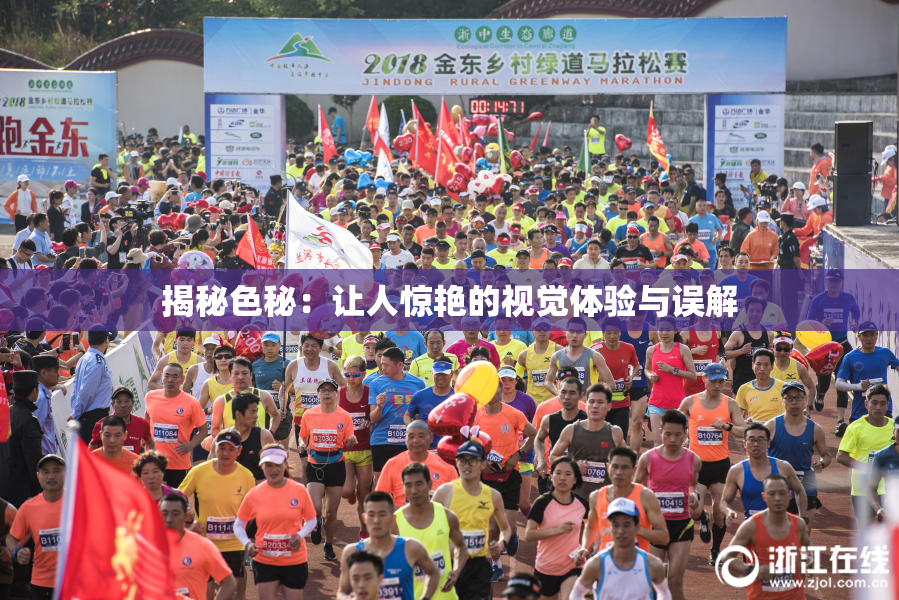 揭秘色秘：让人惊艳的视觉体验与误解