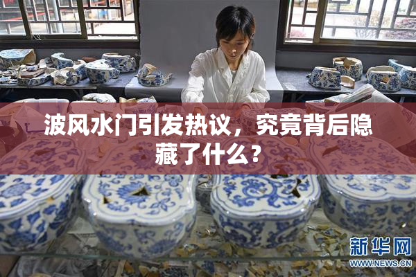 波风水门引发热议，究竟背后隐藏了什么？