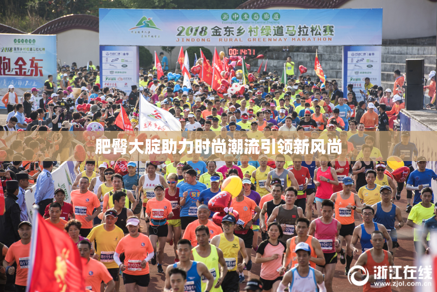 肥臀大腚助力时尚潮流引领新风尚