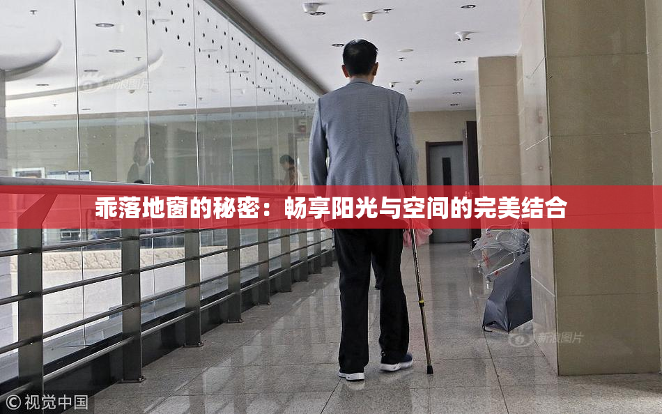 乖落地窗的秘密：畅享阳光与空间的完美结合