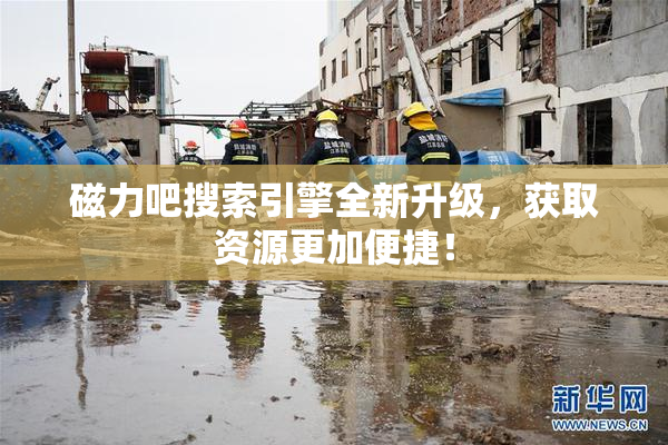 磁力吧搜索引擎全新升级，获取资源更加便捷！