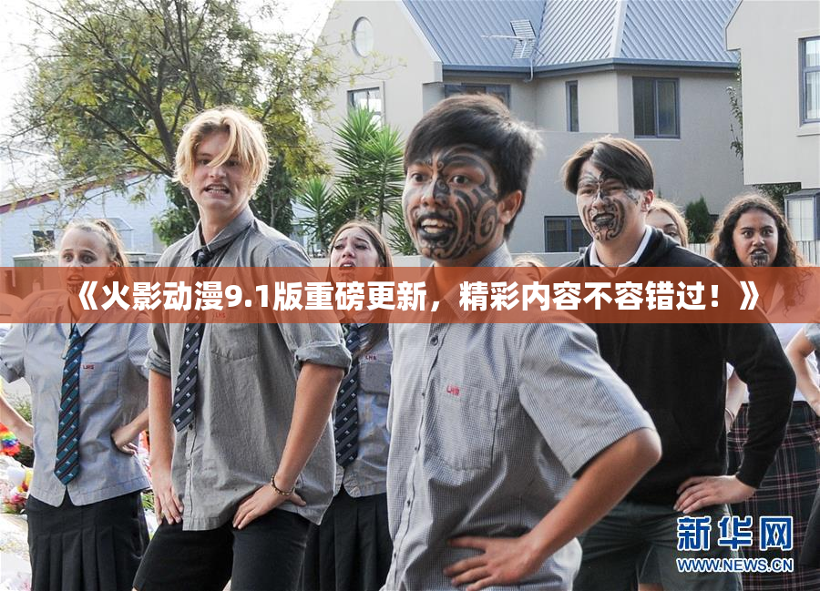 《火影动漫9.1版重磅更新，精彩内容不容错过！》