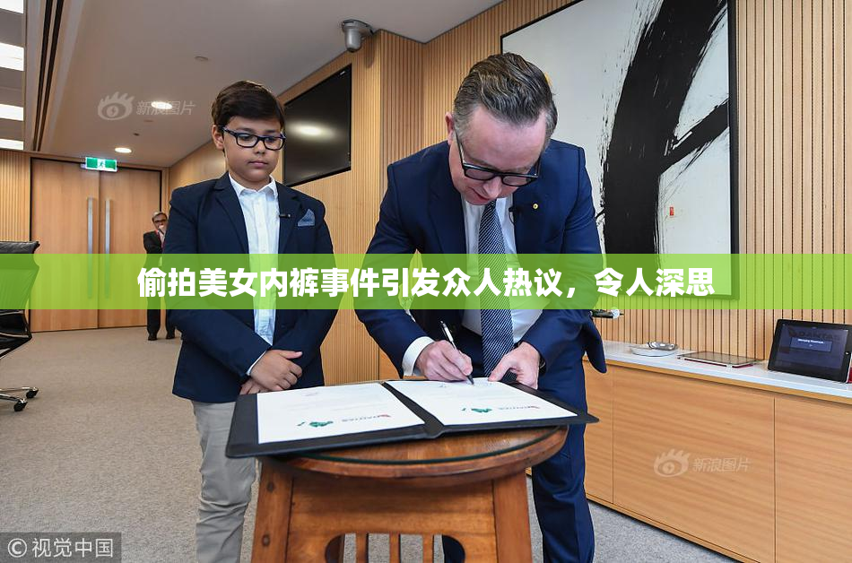 偷拍美女内裤事件引发众人热议，令人深思