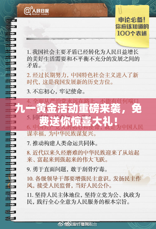 九一黄金活动重磅来袭，免费送你惊喜大礼！