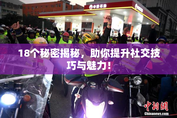 18个秘密揭秘，助你提升社交技巧与魅力！