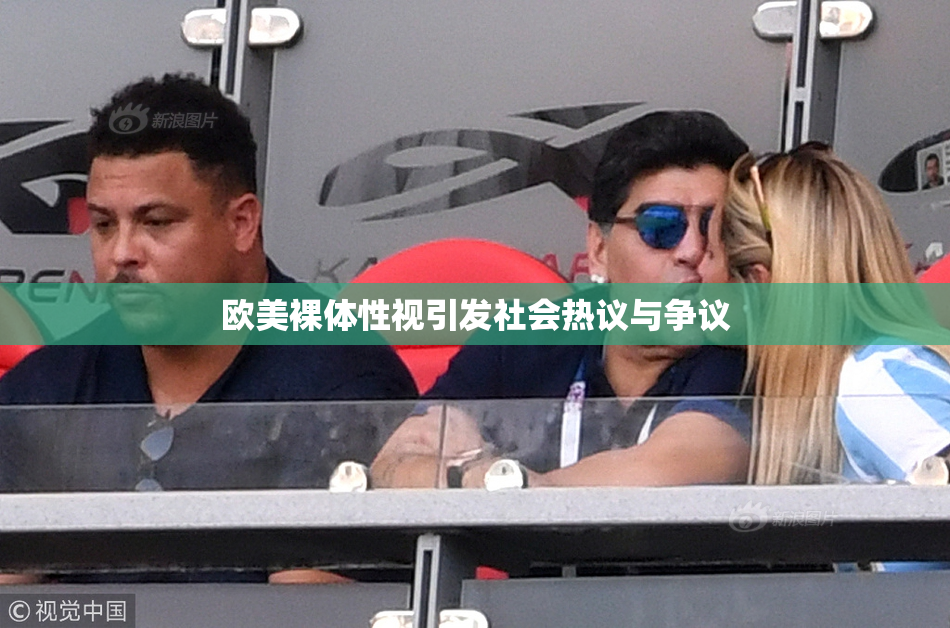 欧美裸体性视引发社会热议与争议