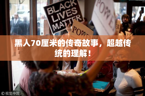 黑人70厘米的传奇故事，超越传统的理解！