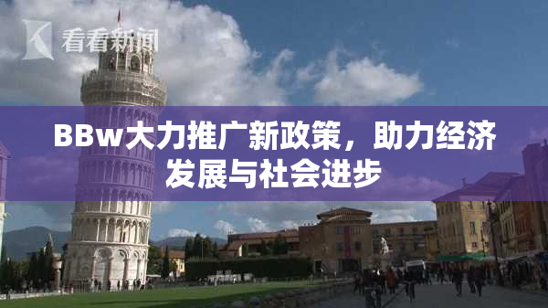 BBw大力推广新政策，助力经济发展与社会进步
