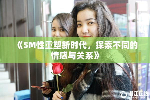 《SM性重塑新时代，探索不同的情感与关系》