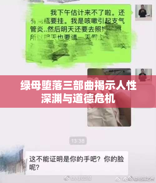 绿母堕落三部曲揭示人性深渊与道德危机