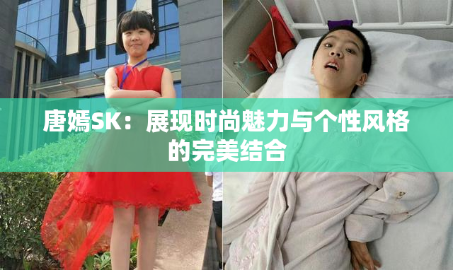 唐嫣SK：展现时尚魅力与个性风格的完美结合