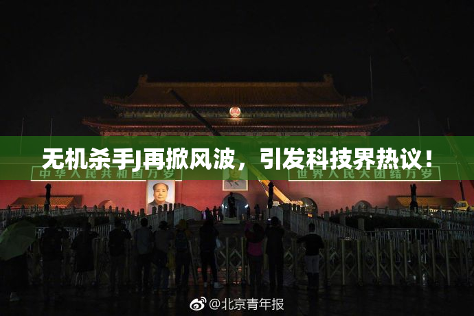 无机杀手J再掀风波，引发科技界热议！