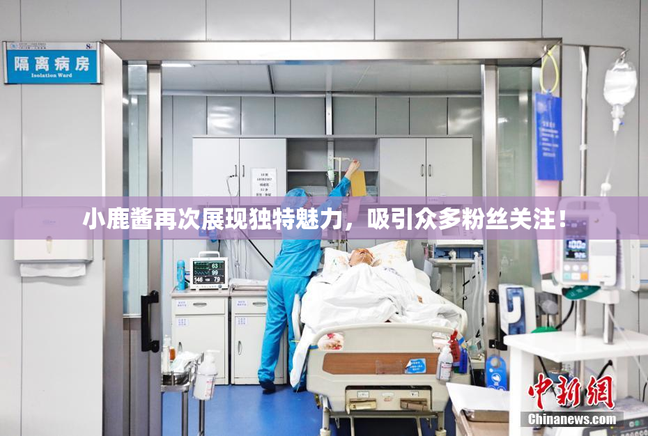 小鹿酱再次展现独特魅力，吸引众多粉丝关注！