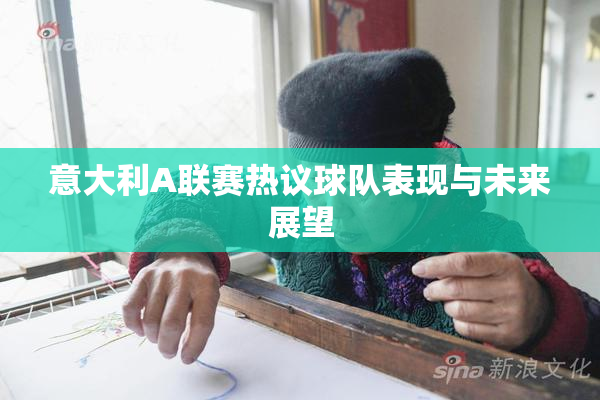 意大利A联赛热议球队表现与未来展望