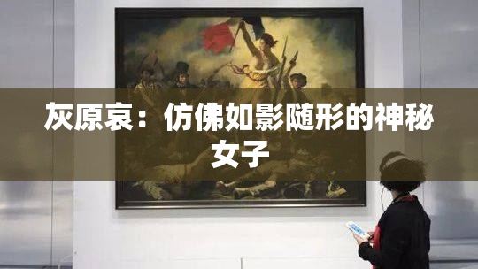 灰原哀：仿佛如影随形的神秘女子