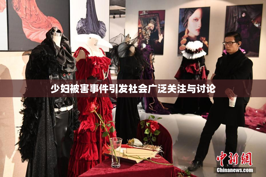 少妇被害事件引发社会广泛关注与讨论