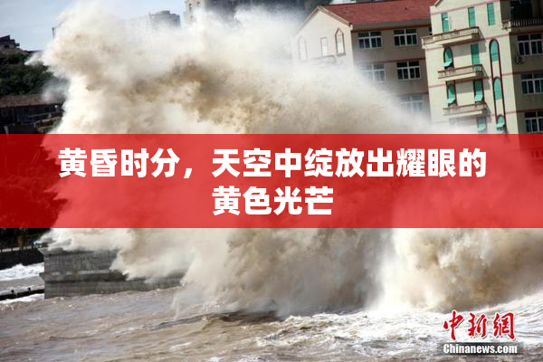 黄昏时分，天空中绽放出耀眼的黄色光芒